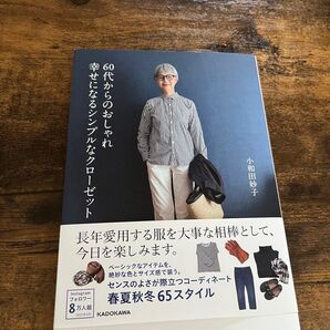 60代からのおしゃれ 幸せになるシンプルなクローゼット 小和田妙子 KADOKAWA
