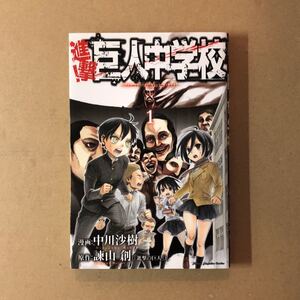 進撃! 巨人中学校 1