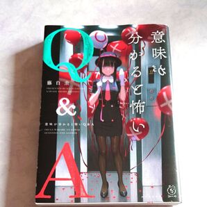 意味が分かると怖いQ&A 藤白圭 川出書房新社