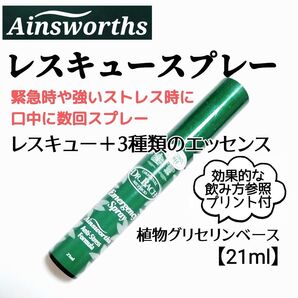 ■エインズワース社【ノンアルコールレスキュースプレー21ml】レスキューレメディ+3種類のレメディ心配や不安に対応する緊急時に