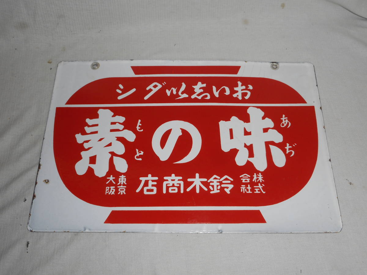 限定特別価格 【当時物】国鉄 行先表示板《札幌》両面 ホーロー看板