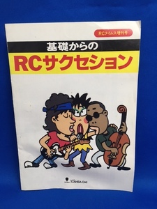 ★中古/ チラシ / RCサクセション / 基礎からのRCサクセション / RCタイムス増刊号 / TOSHIBA EMI