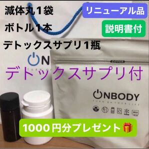デトックスプリ付 onbody 減体丸1袋 オマケ減体丸ボトル一本分付き 新品未開封