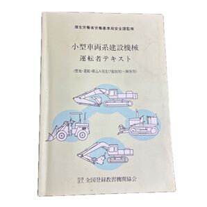 小型車両系建設機械 運転者テキスト 厚生労働省労働基準局安全課監修