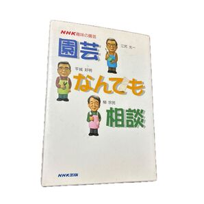NHK趣味の園芸 園芸なんでも相談 NHK出版