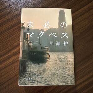 未必のマクベス 早瀬耕 ハヤカワ文庫JA