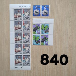 記念切手 額面総額840円分