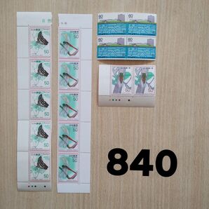 記念切手 額面総額840円分
