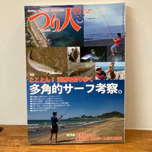 つり人 2021年11月号 No.905 多角的サーフ考察