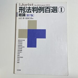 刑法判例百選 1 (別冊ジュリスト No.220) (第7版) 山口厚/編 佐伯仁志/編