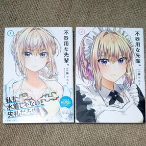 不器用な先輩。 2巻と3巻★ 2冊セット