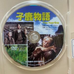 【子鹿物語】※ディスクのみ【洋画DVD】中古DVD【映画DVD】DVDソフト【激安特価！！！】《送料全国一律180円》