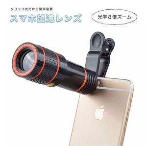 スマホ 望遠レンズ 8倍 高倍率 光学 ズームレンズ 望遠カメラ