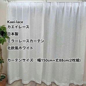 Kaei-laceカエイレース日本製ミラーレースカーテン北欧風ホワイト幅150cm×丈88cm2枚組未使用