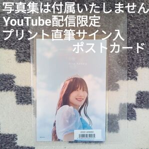 新品未使用 河田陽菜 テイクオフ YouTube配信限定プリントサイン入ポストカード 送料無料 匿名配送 写真集は付属いたしません