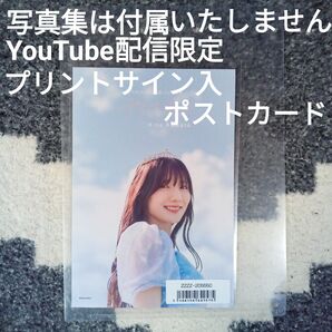 新品未使用 河田陽菜 テイクオフ YouTube配信限定プリントサイン入ポストカード 送料無料 匿名配送 写真集は付属いたしません