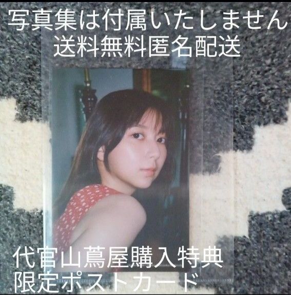 新品未使用 上白石萌歌写真集 charm charm 代官山蔦屋購入特典ポストカード 送料無料 匿名配送 写真集は付属いたしません