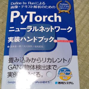 PyTorchニューラルネットワーク実装ハンドブック Define by Runによる画像・テキスト解析