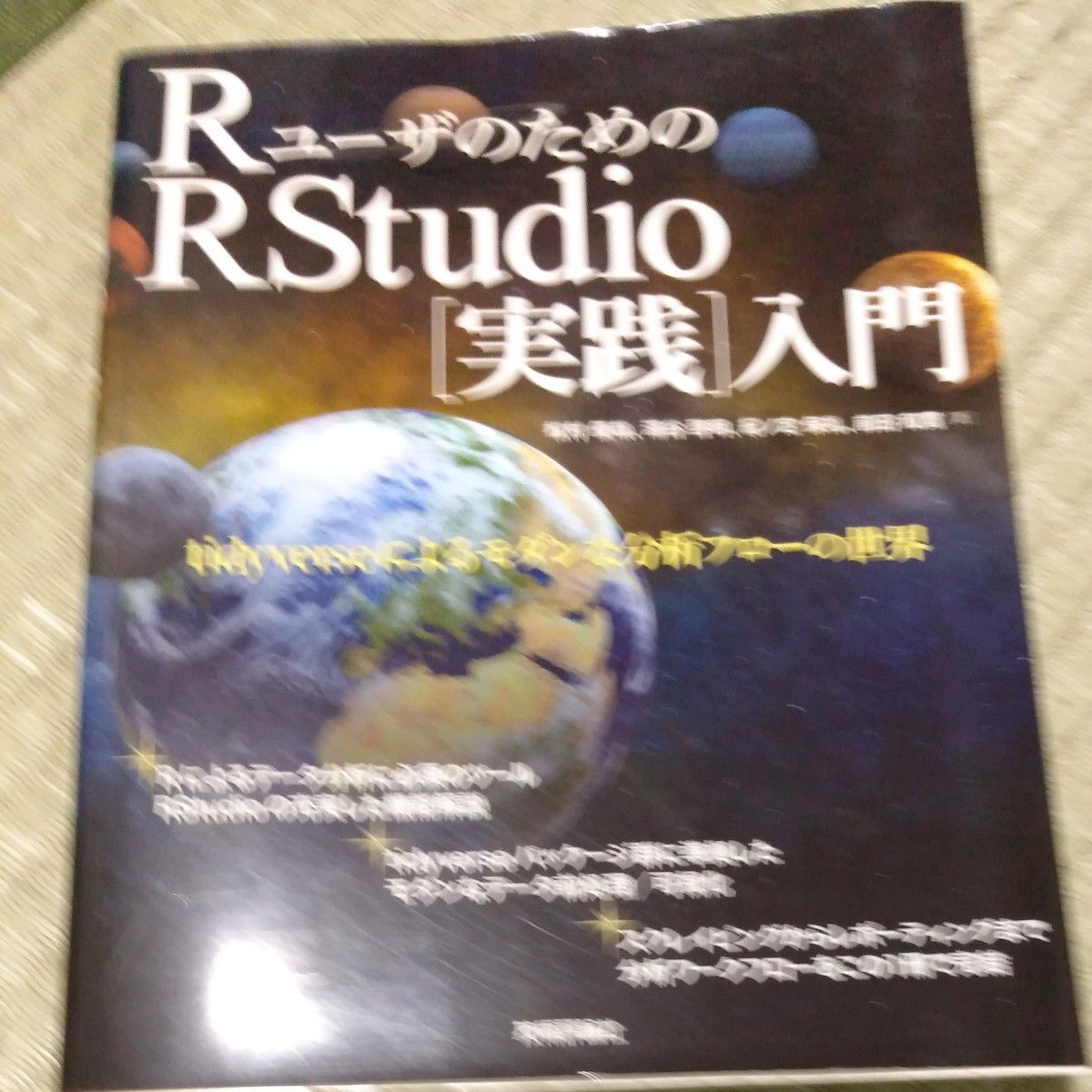 ＲユーザのためのＲＳｔｕｄｉｏ〈実践〉入門　ｔｉｄｙｖｅｒｓｅによるモダンな分析フローの世界 松村優哉／著　湯谷啓明／著　