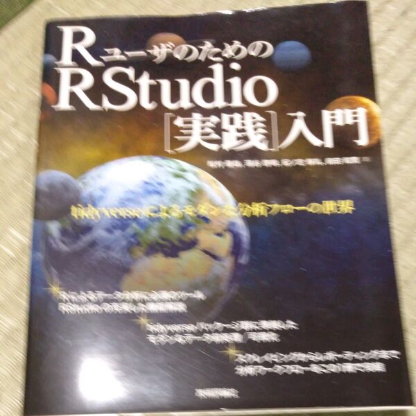 RユーザのためのRStudio〈実践〉入門 tidyverseによるモダンな分析フローの世界 松村優哉/著 湯谷啓明/著