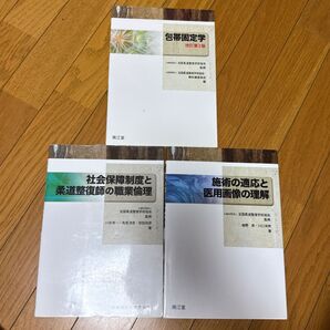 包帯固定学 社会保障制度と柔道整復師の職業倫理 施術の適応と医用画像の理解 3冊セット