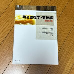 柔道整復学・実技編 改訂第2版 南江堂