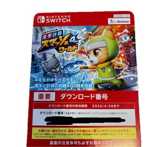 Nintendo Switch 漢字計算 ス マッシュ ワールド ダウンロード番号 四年生 小4 チャレンジ 四年生