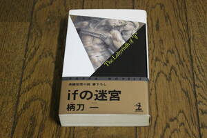 ifの迷宮　柄刀一　カバーデザイン・辰巳四郎　初版　カッパ・ノベルス　光文社　V155