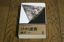 ifの迷宮　柄刀一　カバーデザイン・辰巳四郎　初版　カッパ・ノベルス　光文社　V155_画像1