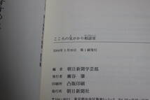 こころの気がかり相談室　編・朝日新聞学芸部　初版　帯付き　朝日新聞社　V167_画像6