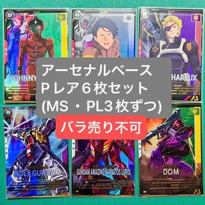 アーセナルベース Pレア6枚セット(MS・PL3枚ずつ) バラ売り不可