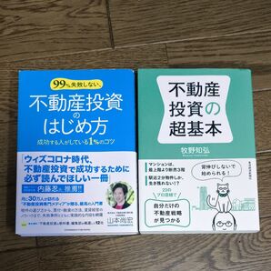 不動産投資の超基本 牧野知弘 不動産投資のはじめ方 山本尚宏