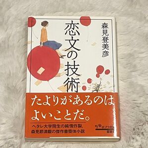 恋文の技術 / 森見登美彦 ポプラ文庫 有頂天家族 万城目学 小川洋子 伊坂幸太郎 三浦しをん 柴崎友香 中村航 京都