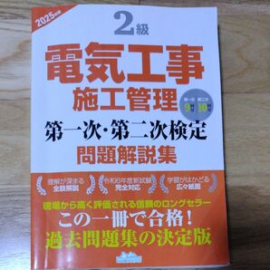 2025年版 2級電気工事施工管理 第一次・第二次検定 問題解説書 地域開発研究所