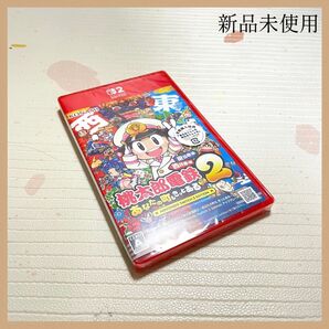 新品 桃太郎電鉄2 あなたの町も きっとある Nintendo Switch 2 Edition 東日本編+西日本編 スイッチ2