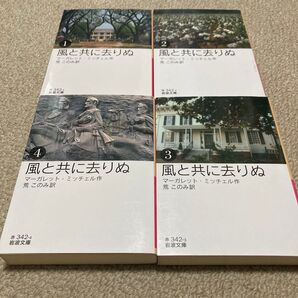 風と共に去りぬ 1 2 3 4 セット マーガレット・ミッチェル 岩波文庫