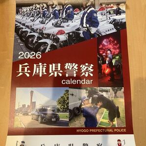 2026 兵庫県警察 カレンダー