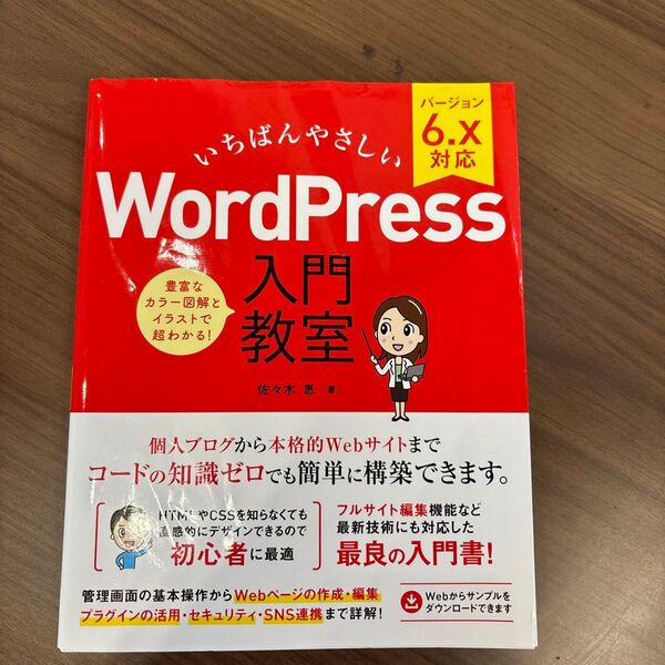 いちばんやさしいWordPress入門教室 ブログからサイト運営までノーコードで開発できます! 佐々木恵/著