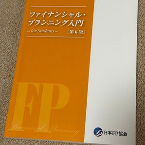 【美品】ファイナンシャル・プランニング入門 for Students 第6版 日本FP協会