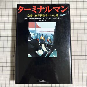 ▼ターミナルマン 空港に16年間住みついた男 サー・アルフレッド・メヘラン/アンドリュー・ドンキン/著 最所篤子/訳 初版 中古