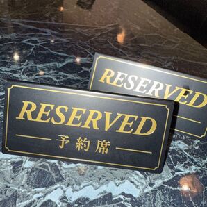 RESERVED 予約席 立て札 黒と金 予約席 【DS-5】 2個セット