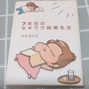 7年目のセキララ結婚生活 けらえいこ/著