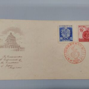 日本国憲法施行記念切手 初日カバー 1947年 カタログ評価額5000円