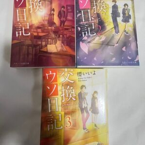 交換ウソ日記1 2 3