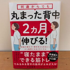 何歳からでも丸まった背中が2ヵ月で伸びる! 寝たままできる筋トレ