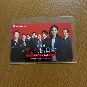 映画 劇場版「緊急取調室 THE FINAL」ムビチケ 未使用 削りなし 天海祐希、田中哲司、速水もこみち、鈴木浩介、大倉孝二