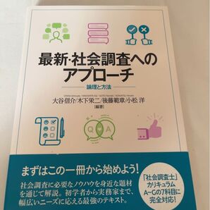 最新・社会調査へのアプローチ