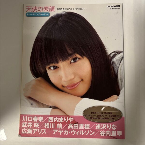 天使の素顔 美少女フォト&インタビューブック 玄光社MOOKCM NOW別冊/芸術芸能エンタメアート