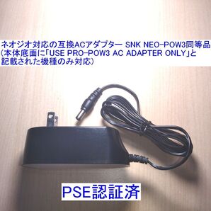 ネオジオ対応の互換ACアダプター SNK NEO-POW3同等品 新品