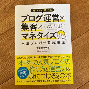 ゼロから学べるブログ運営×集客×マネタイズ人気ブロガー養成講座 (ゼロから学べる) 菅家伸/著